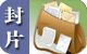 封戳天地