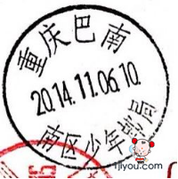 66重庆巴南少年邮局108.png