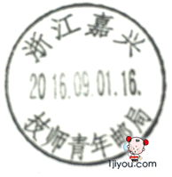 69嘉兴技师青年邮局119.png