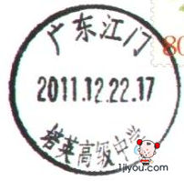 71江门培英高中学生邮局114.png