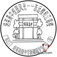 71江门培英高中学生邮局136.png