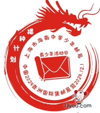 75上海海南中学少年邮局96.png