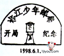 78上海松江少年邮局132.png