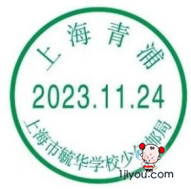 79上海毓华学校少年邮局97.png