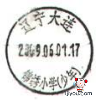 01大连锦绣小学少年邮局243.png