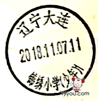 01大连锦绣小学少年邮局378.png