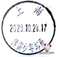 09上海傅雷少年邮局139.png