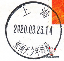 10上海张闻天少年邮局157.png