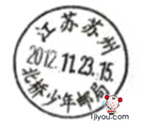 14苏州北桥少年邮局105.png