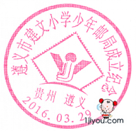 18遵义建文小学少年邮局304.png