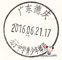 21德庆孔子学校青少年邮局181.png