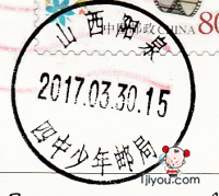 30阳泉四中少年邮局103.png