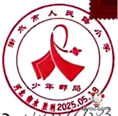 38衡水人民路小学少年邮局101.png