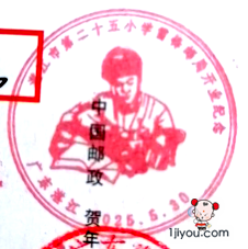 41湛江第二十五小学雷锋邮局103.png
