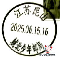 43昆山城北少年邮局251.png