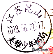44昆山美雅少年邮局102.png