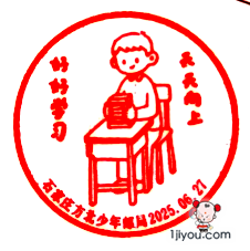 46石家庄方北少年邮局121.png