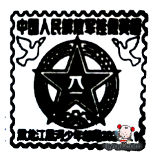 04黑河少年邮局525.png