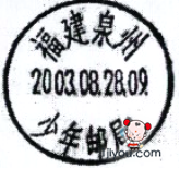 50泉州少年邮局201.png