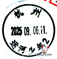 52杭州运河少年邮局522.png