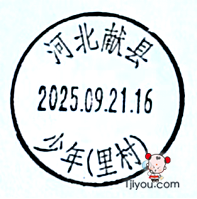 61献县里村小学少年邮局93.png