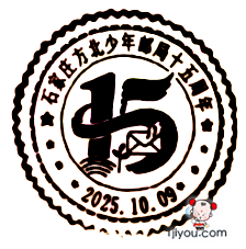 46石家庄方北少年邮局122.png