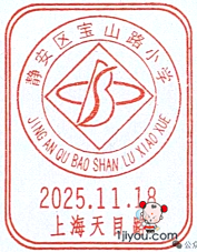 64上海静安宝山路少年邮局107.png