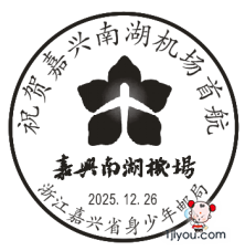 05嘉兴省身少年邮局149.png