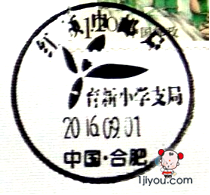 66合肥红领巾邮局育新支局107.png