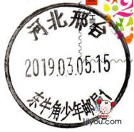 71.邢台东牛角少年邮局98.png